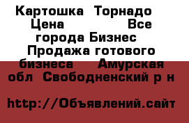 Картошка “Торнадо“ › Цена ­ 115 000 - Все города Бизнес » Продажа готового бизнеса   . Амурская обл.,Свободненский р-н